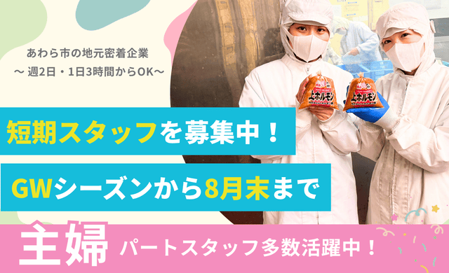 有限会社福田商店（GW・8末までの短期）